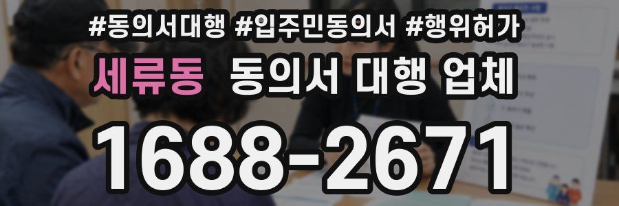 세류동 동의서 대행 업체