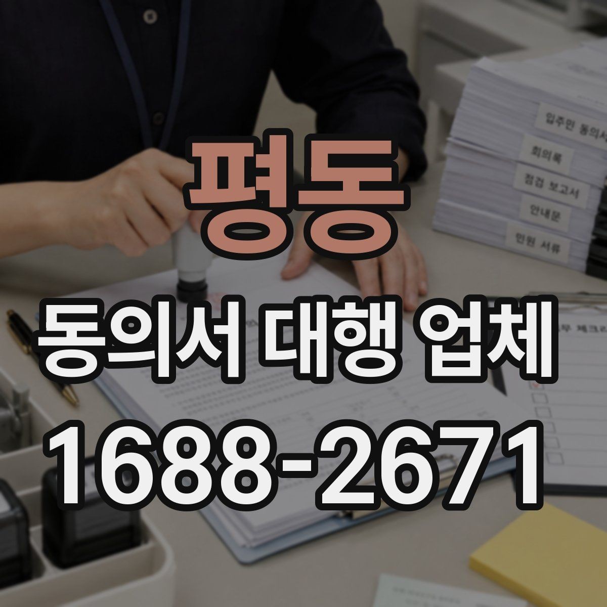 평동 동의서 대행 업체 마감이 촉박할 때 급행 대응 흐름