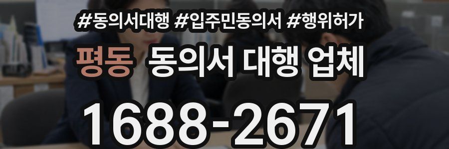 평동 동의서 대행 업체