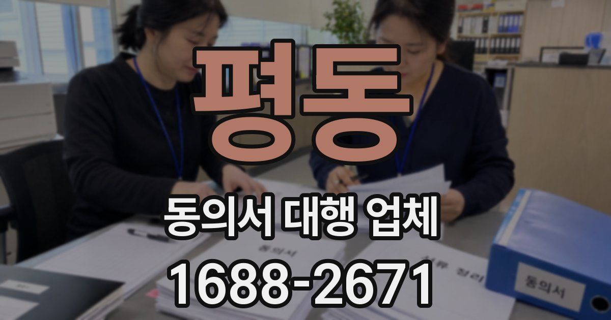 평동 동의서 대행 업체