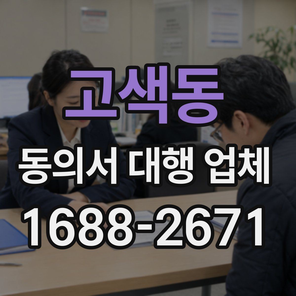고색동 동의서 대행 업체 급행 의뢰 시 일정과 전달 방식