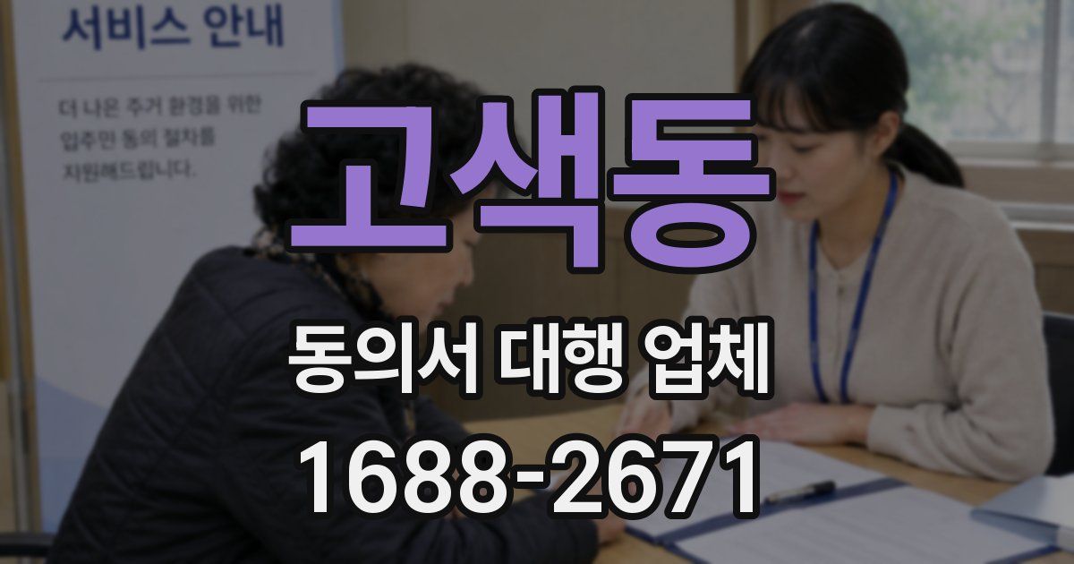 고색동 동의서 대행 업체