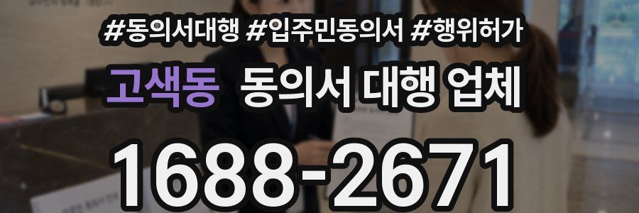 고색동 동의서 대행 업체