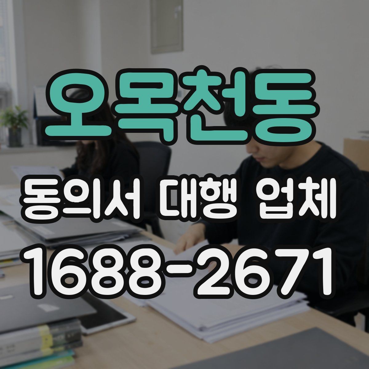 오목천동 동의서 대행 업체 법적 효력을 고려한 문구 확인법