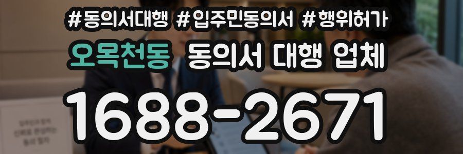오목천동 동의서 대행 업체