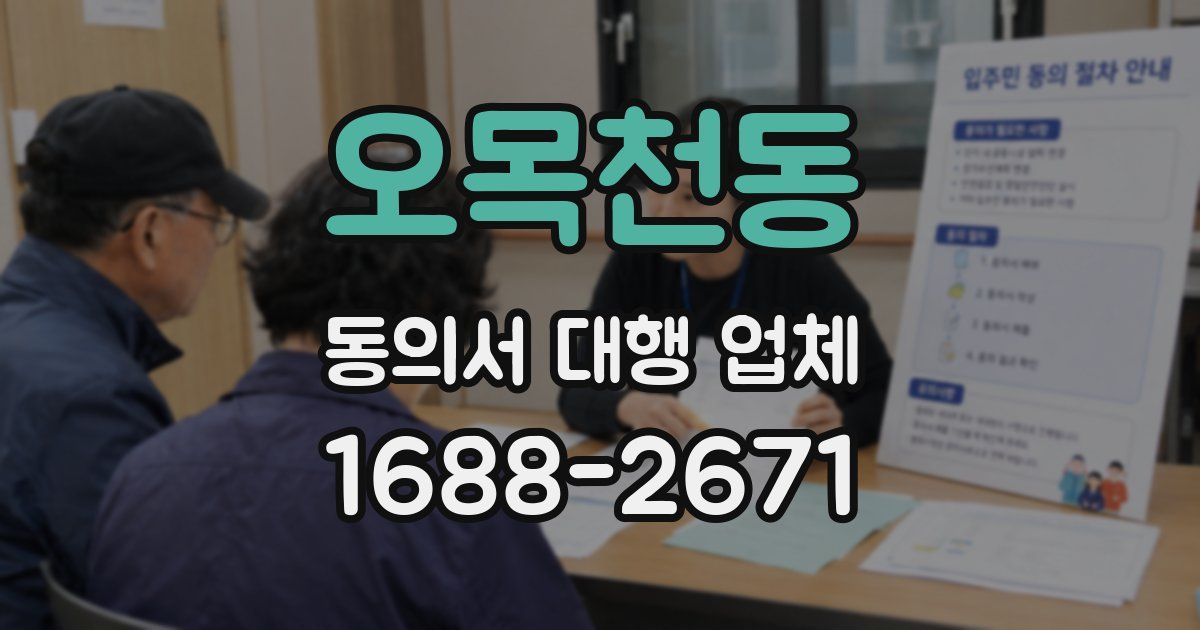 오목천동 동의서 대행 업체