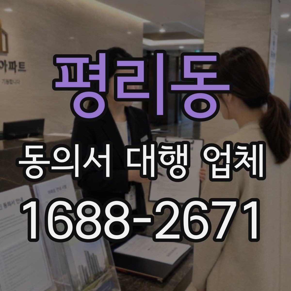 평리동 동의서 대행 업체 진행 전 필요한 기초자료 목록