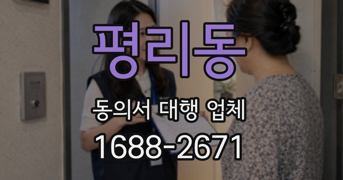 평리동 동의서 대행 업체