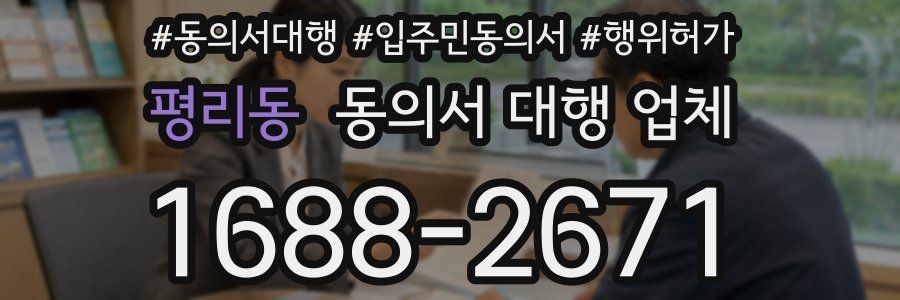 평리동 동의서 대행 업체