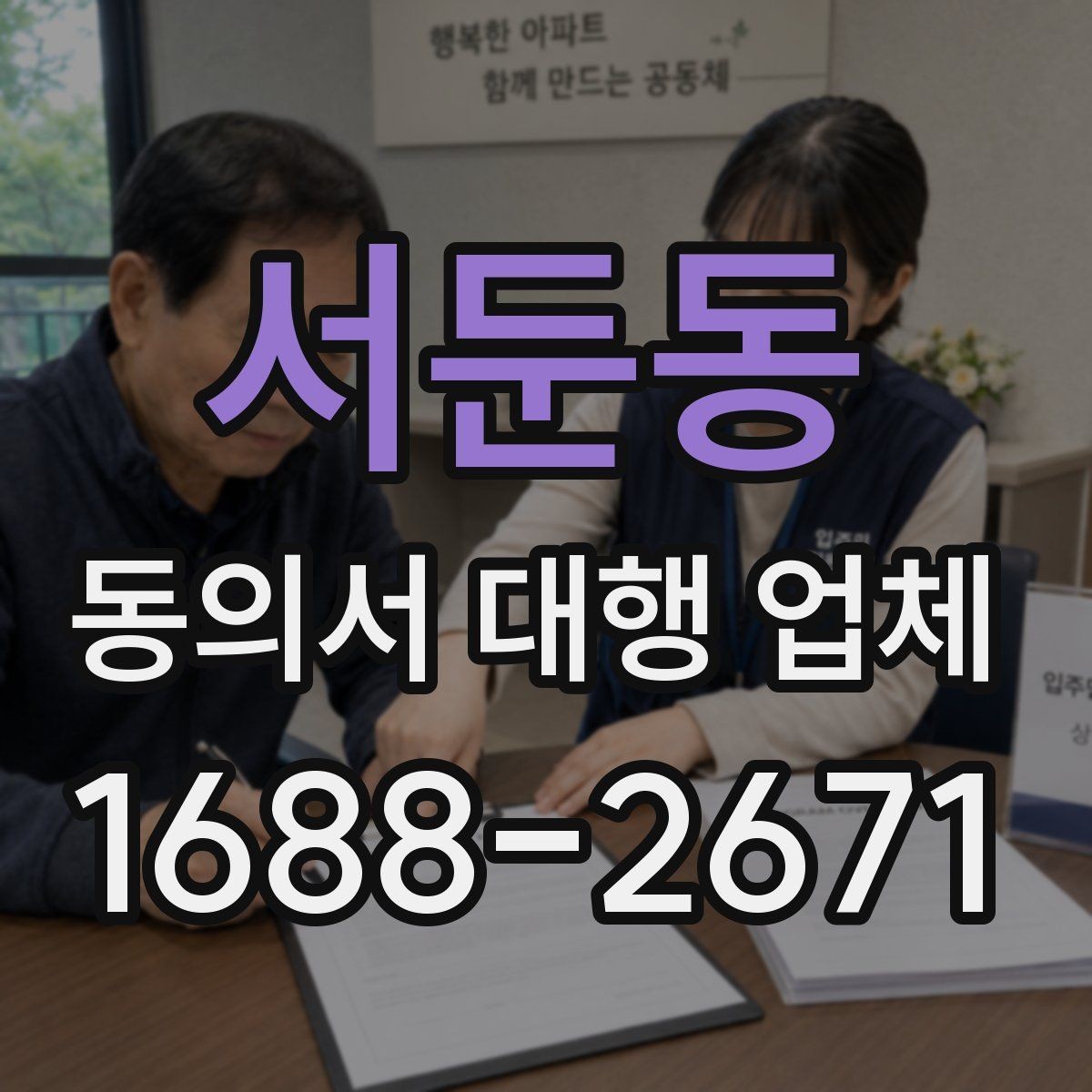 서둔동 동의서 대행 업체 서류 종류별 진행 가능 범위 살펴보기