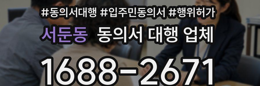 서둔동 동의서 대행 업체