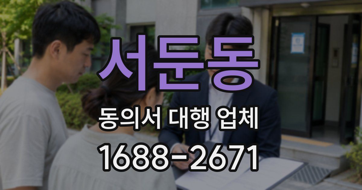 서둔동 동의서 대행 업체