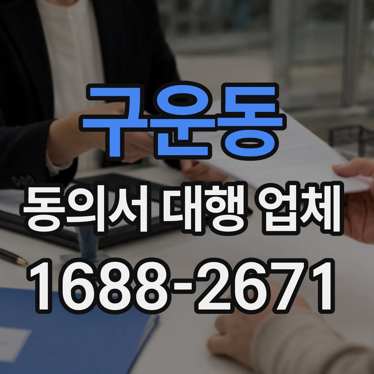 구운동 동의서 대행 업체 대리 신청이 가능한 조건 살펴보기