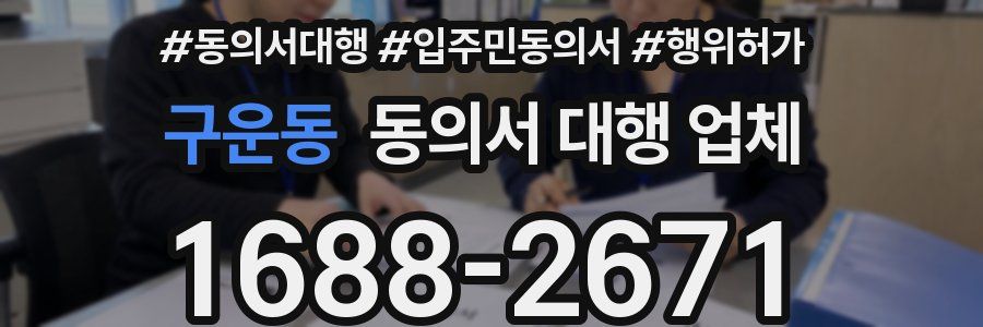 구운동 동의서 대행 업체