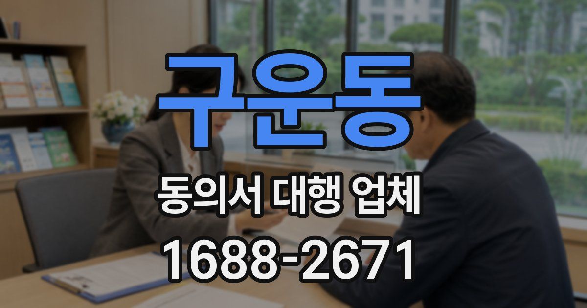 구운동 동의서 대행 업체