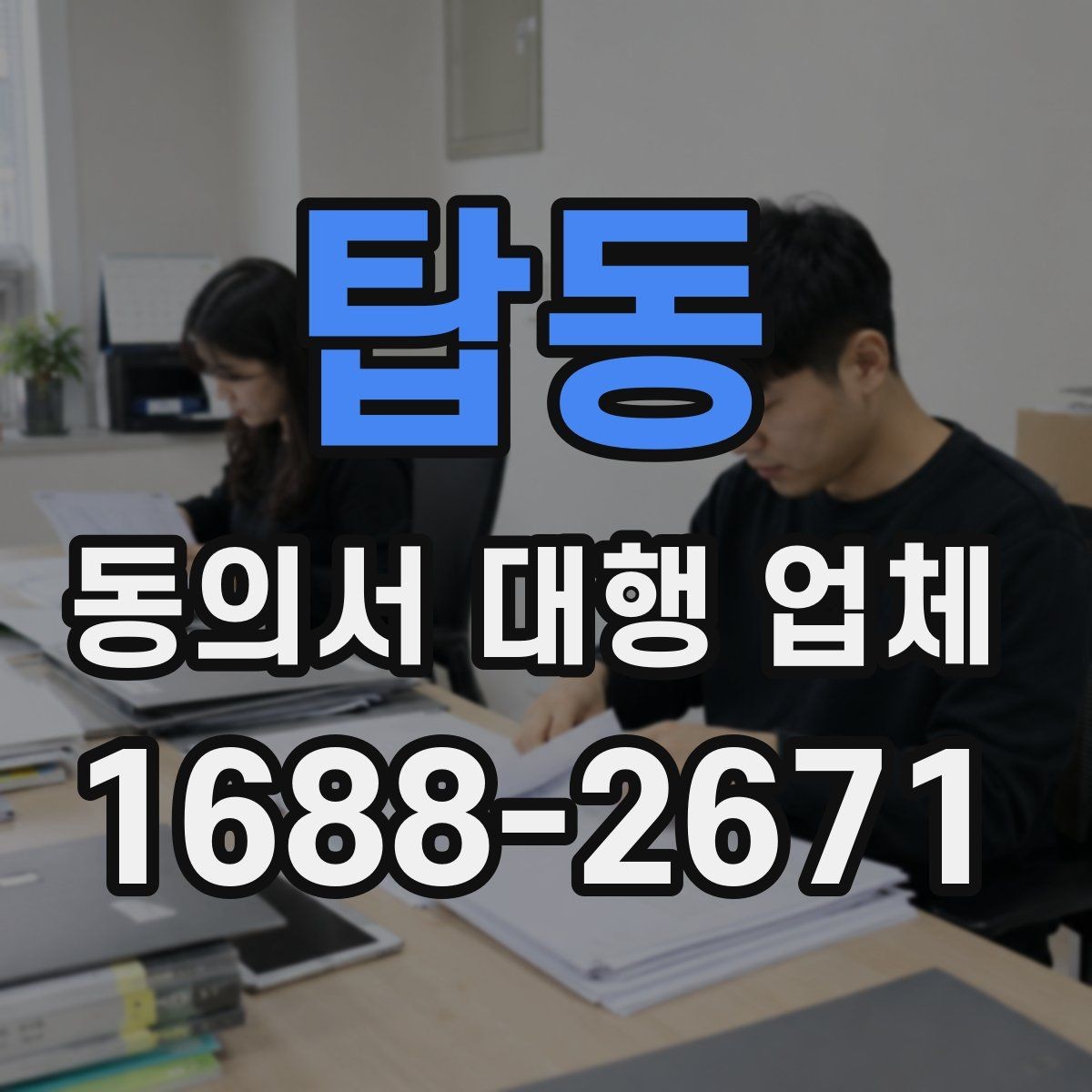 탑동 동의서 대행 업체 현장 찾아 수령과 이관 절차 안내
