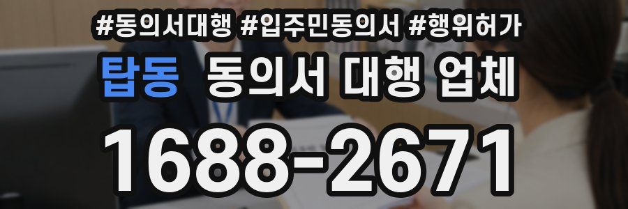 탑동 동의서 대행 업체
