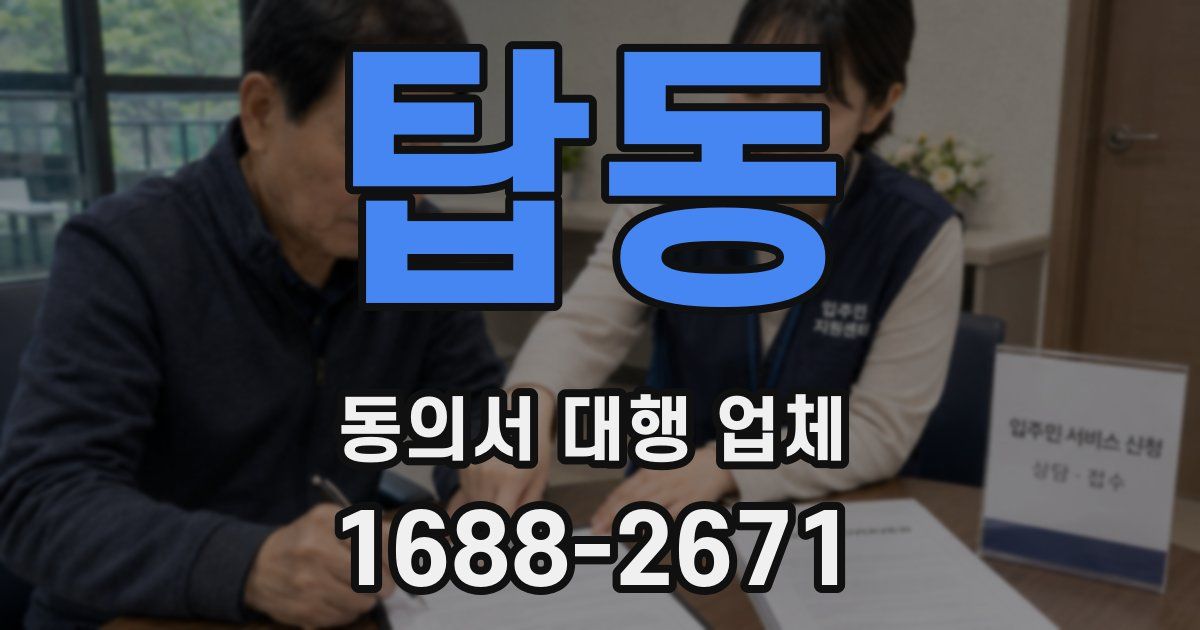탑동 동의서 대행 업체