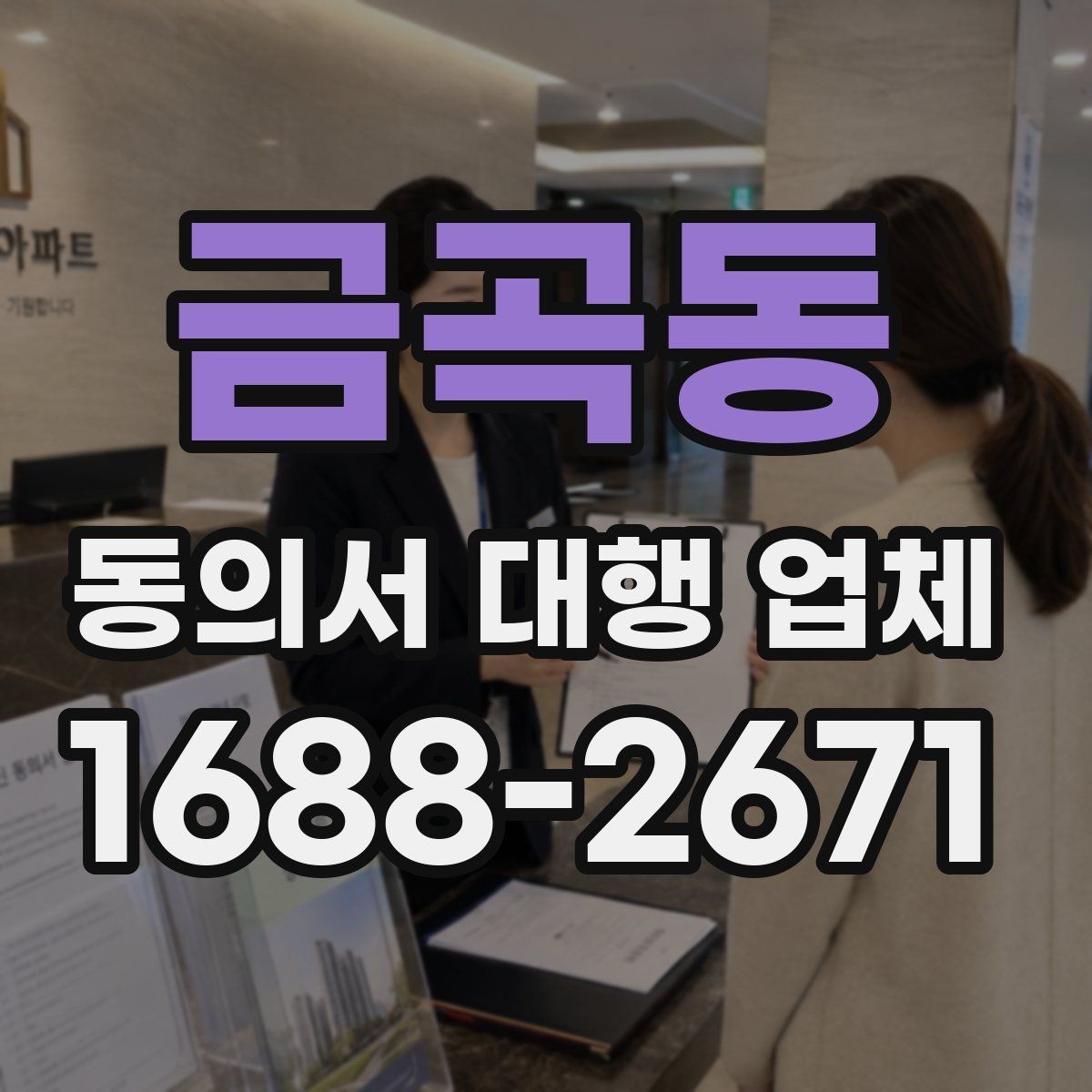 금곡동 동의서 대행 업체 서명 누락을 줄이는 확인 절차