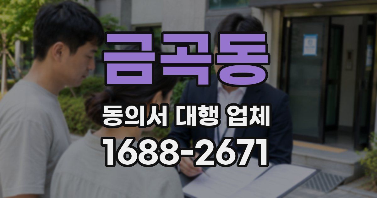 금곡동 동의서 대행 업체