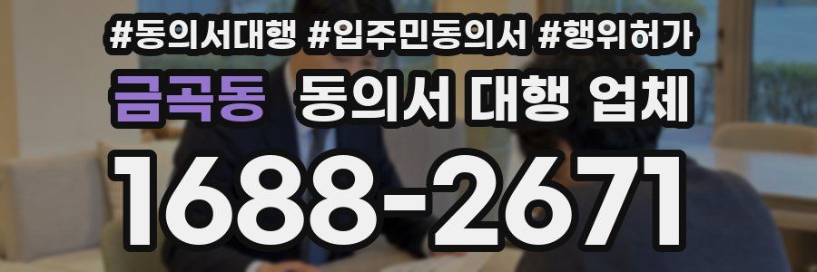 금곡동 동의서 대행 업체