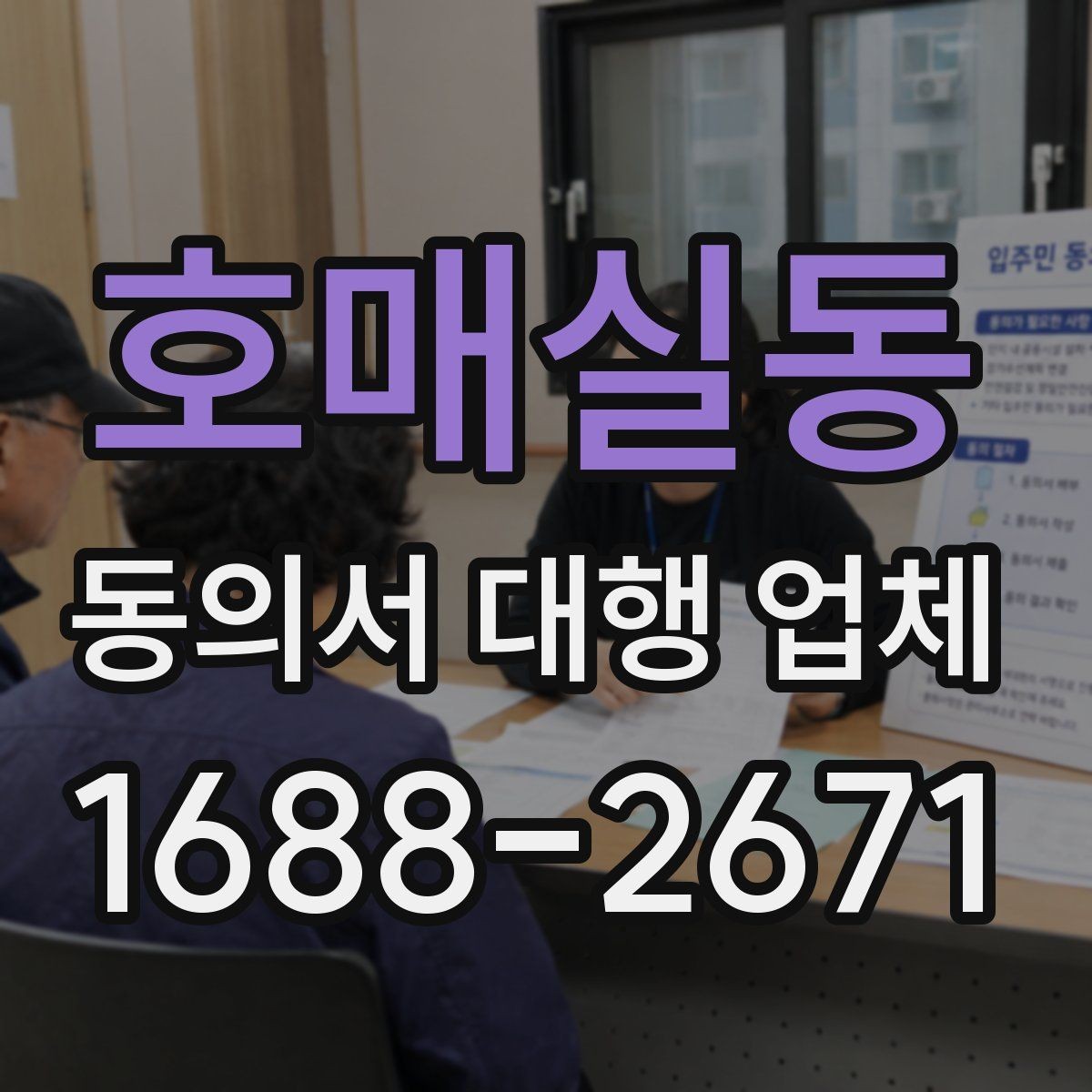 호매실동 동의서 대행 업체 연명 방식 동의서 배열과 확인 포인트