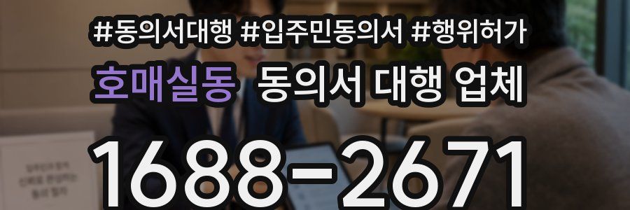 호매실동 동의서 대행 업체