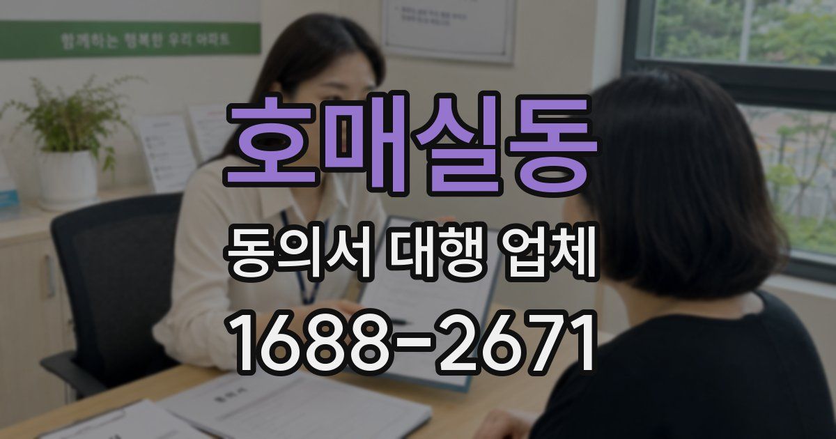 호매실동 동의서 대행 업체