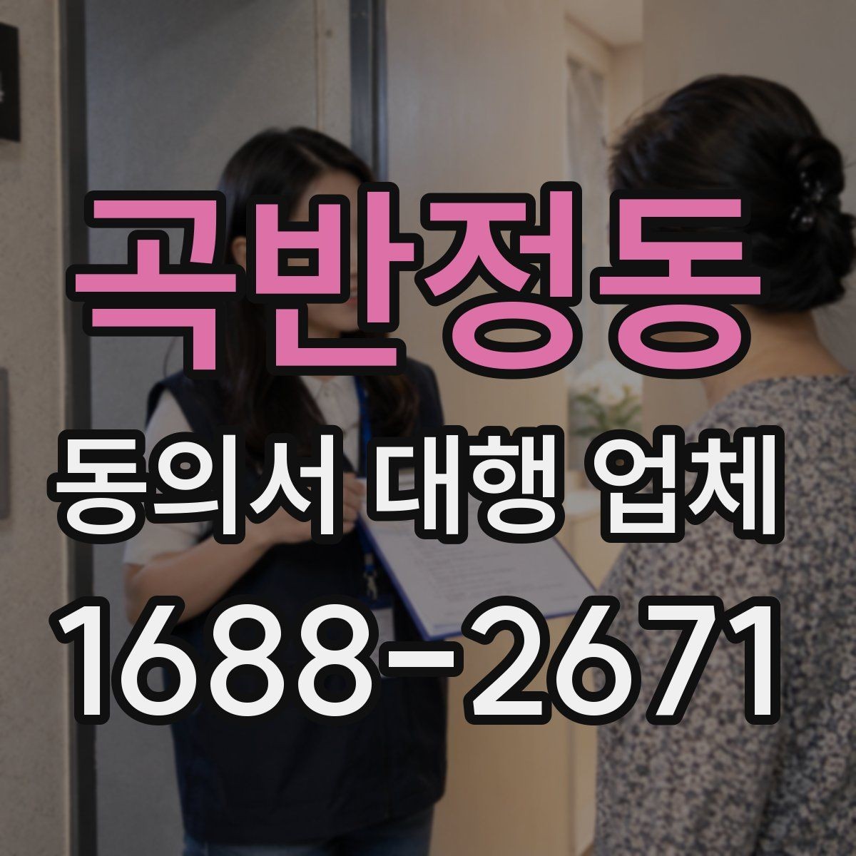 곡반정동 동의서 대행 업체 민감정보 포함 동의 항목을 나누는 이유