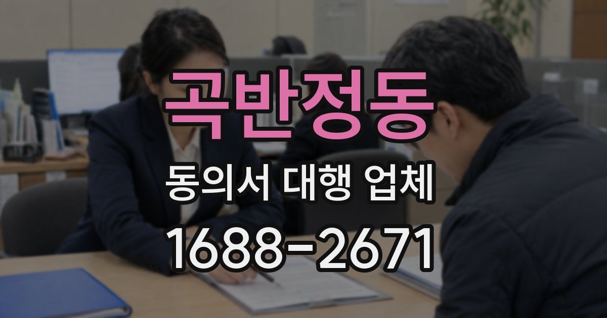 곡반정동 동의서 대행 업체
