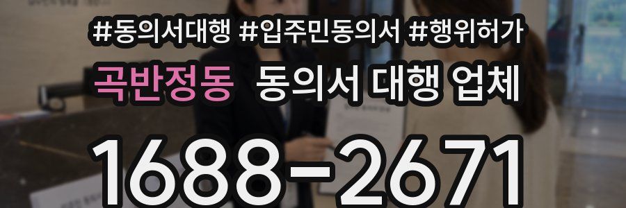 곡반정동 동의서 대행 업체