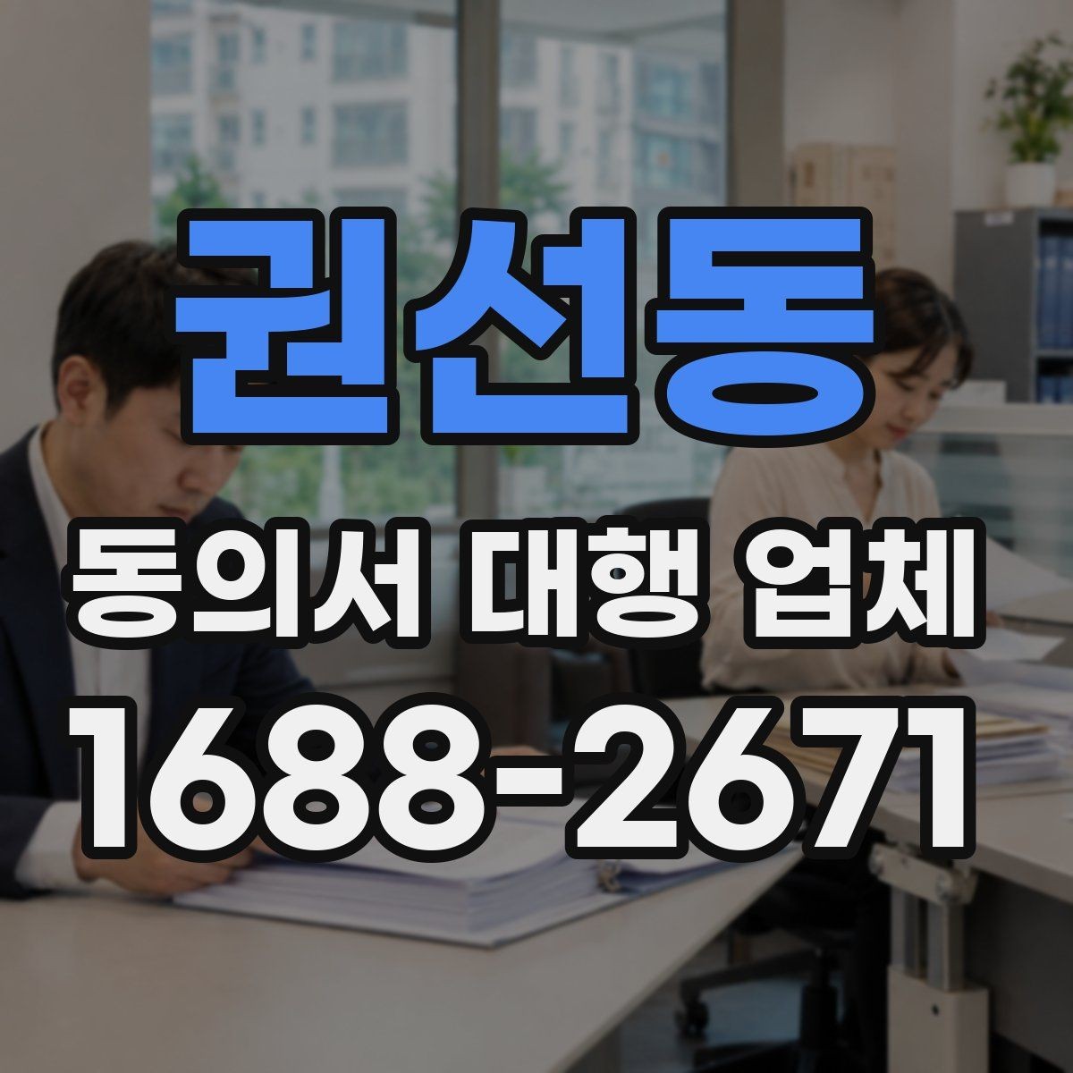 권선동 동의서 대행 업체 제출기관별 서식 차이를 맞추는 실무