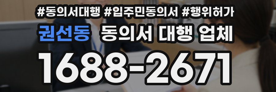 권선동 동의서 대행 업체