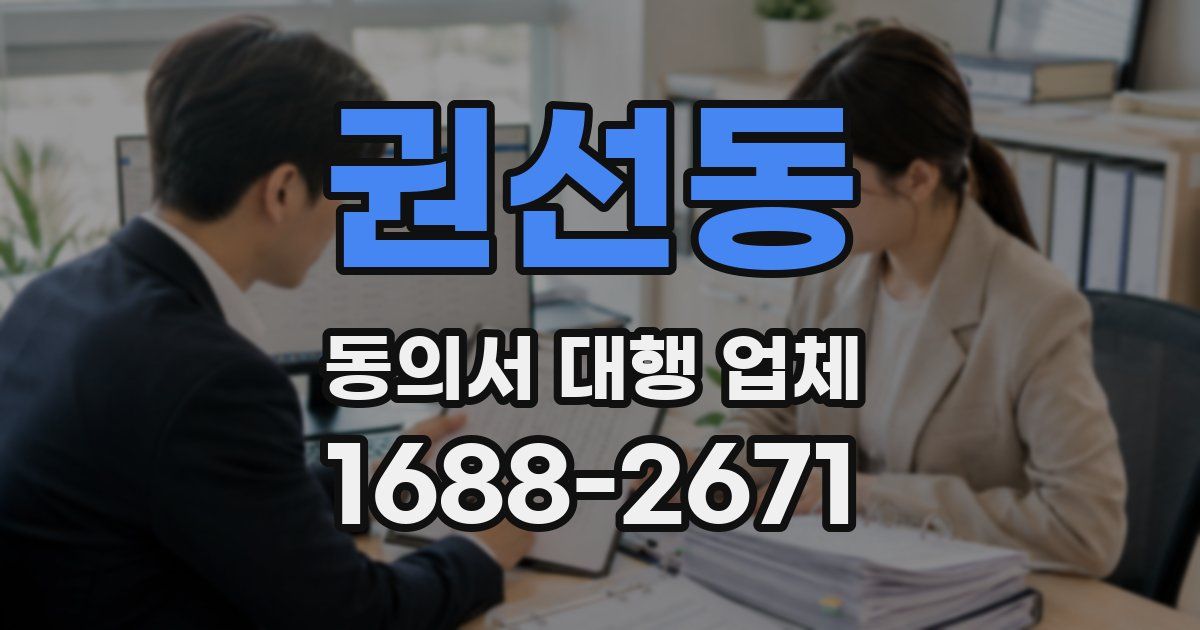 권선동 동의서 대행 업체