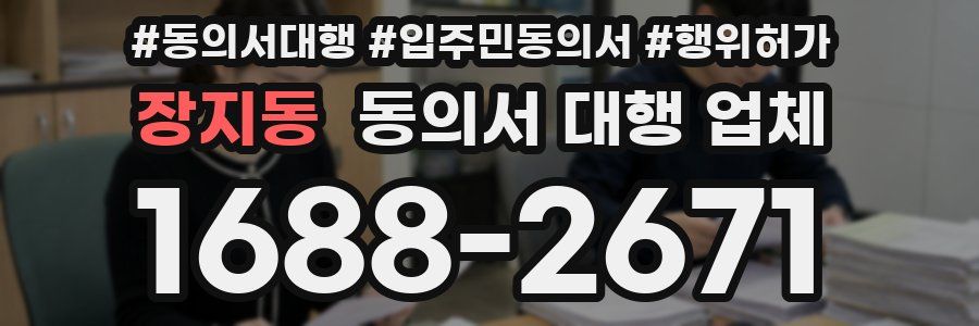 장지동 동의서 대행 업체