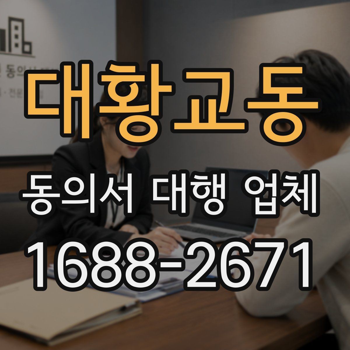대황교동 동의서 대행 업체 문구 수정과 문안 검토는 어떻게 진행되나