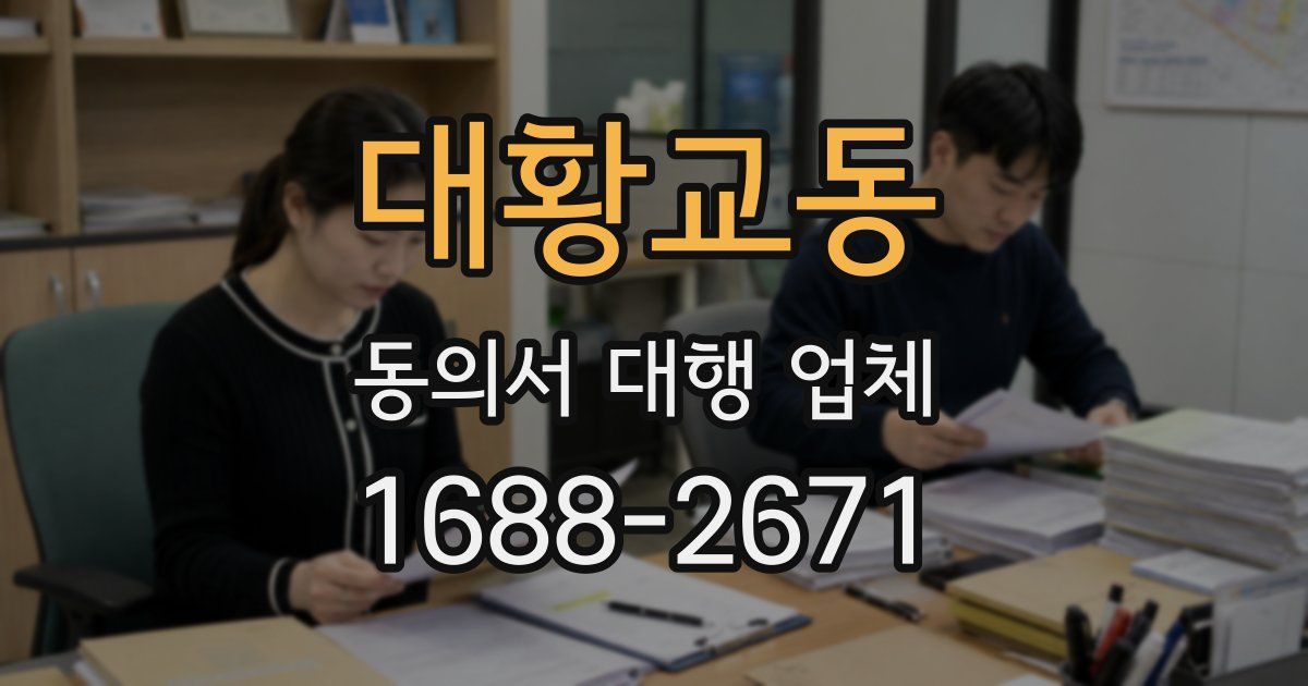대황교동 동의서 대행 업체
