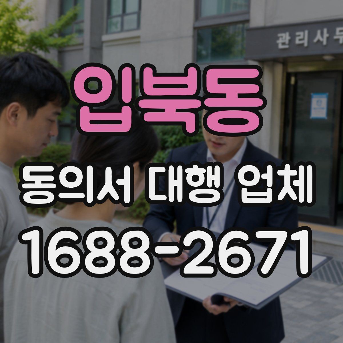 입북동 동의서 대행 업체 비용 문의 전 준비하면 좋은 자료