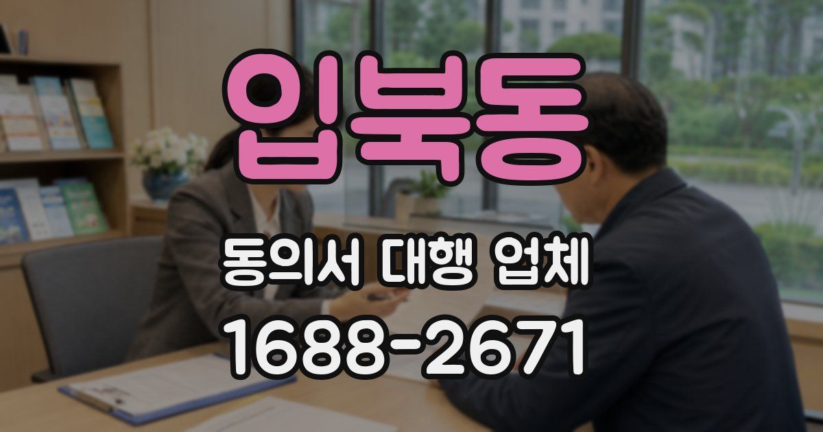 입북동 동의서 대행 업체