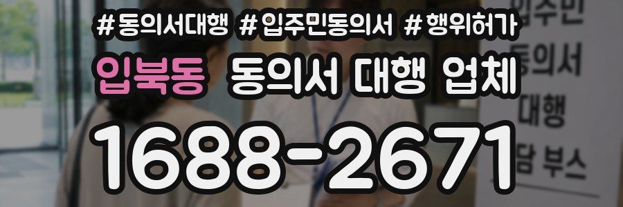 입북동 동의서 대행 업체