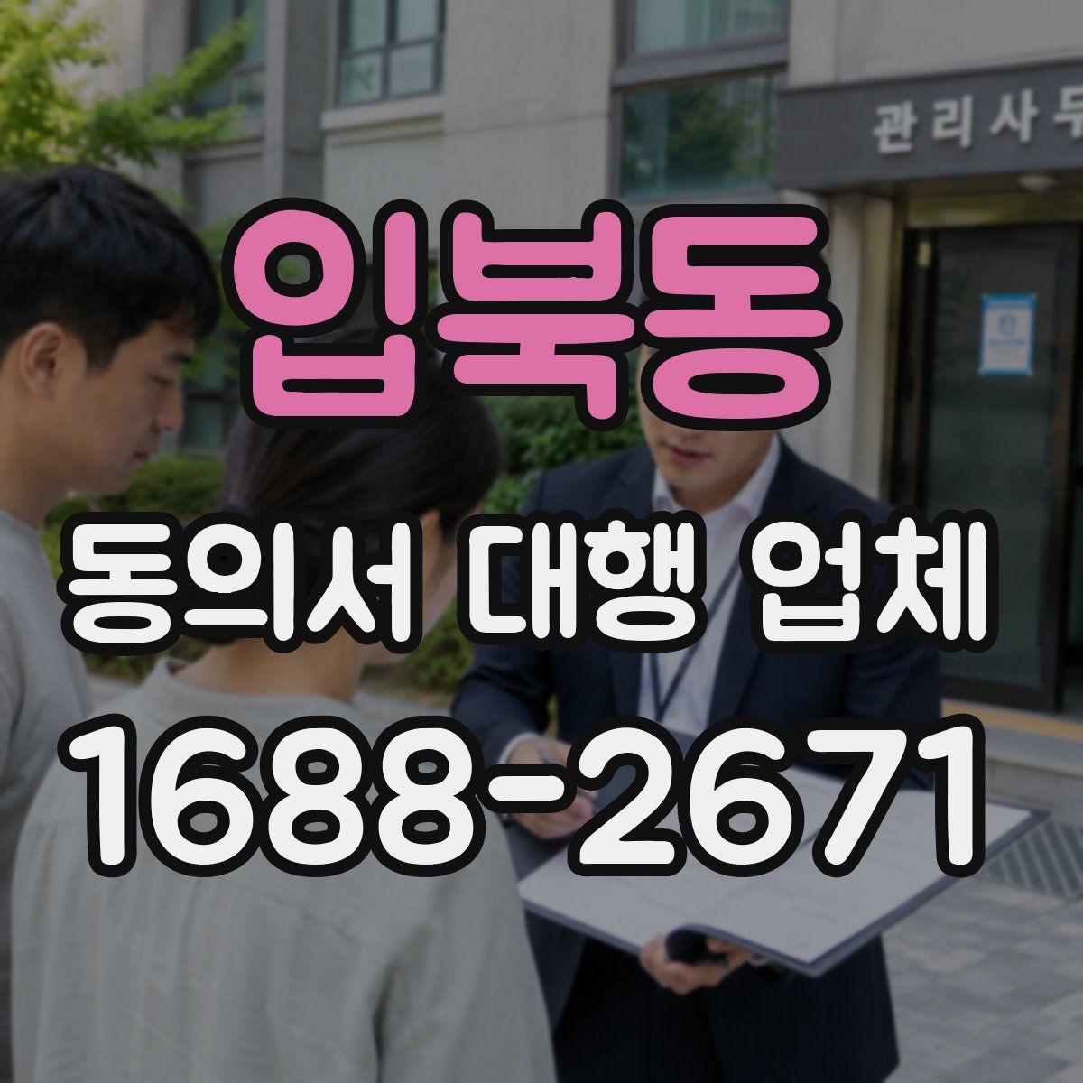 입북동 동의서 대행 업체