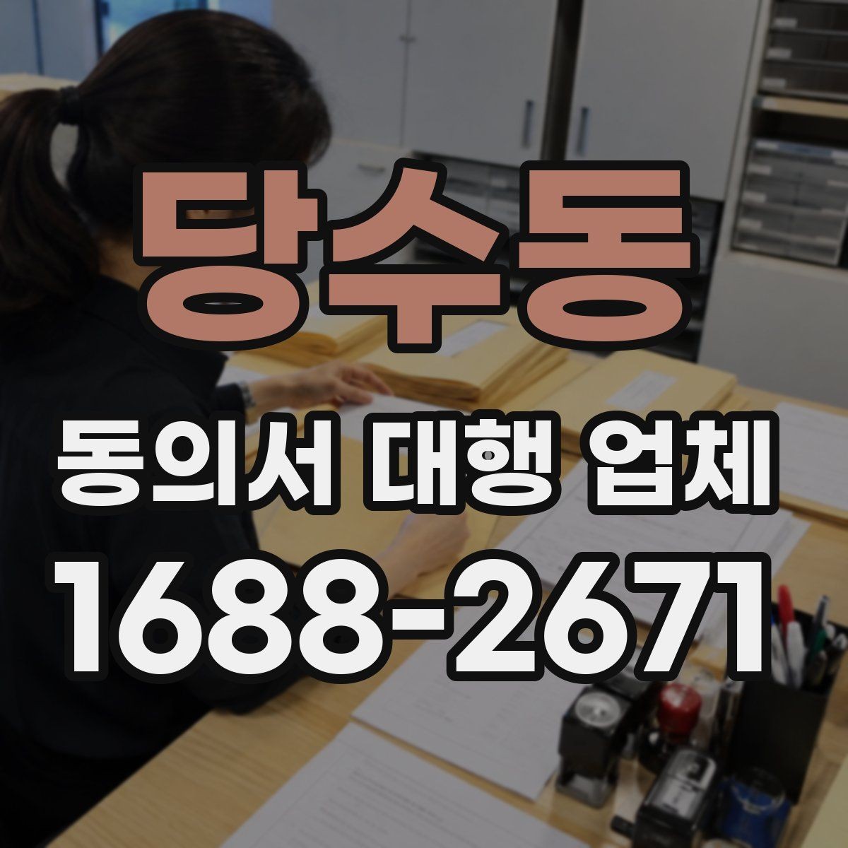 당수동 동의서 대행 업체 다량 접수 시 업무 분배 기준