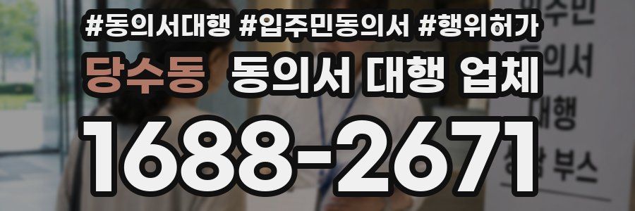 당수동 동의서 대행 업체