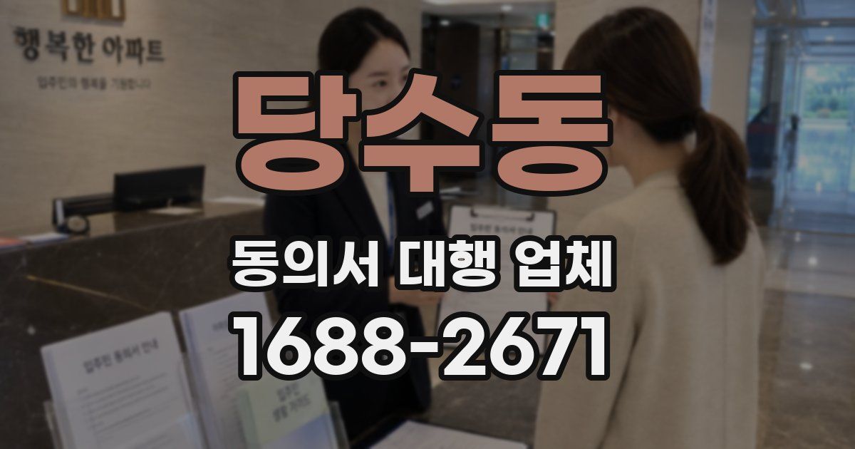 당수동 동의서 대행 업체