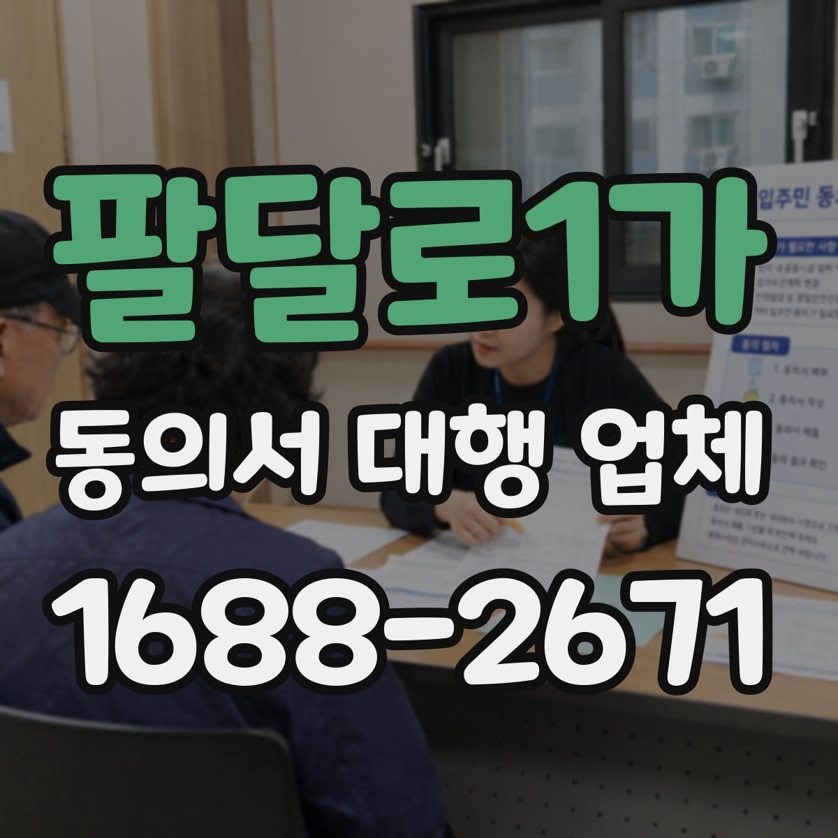 팔달로1가 동의서 대행 업체 연명 방식 동의서 배열과 확인 포인트