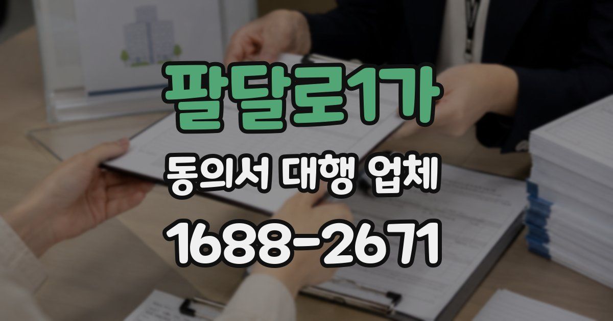 팔달로1가 동의서 대행 업체