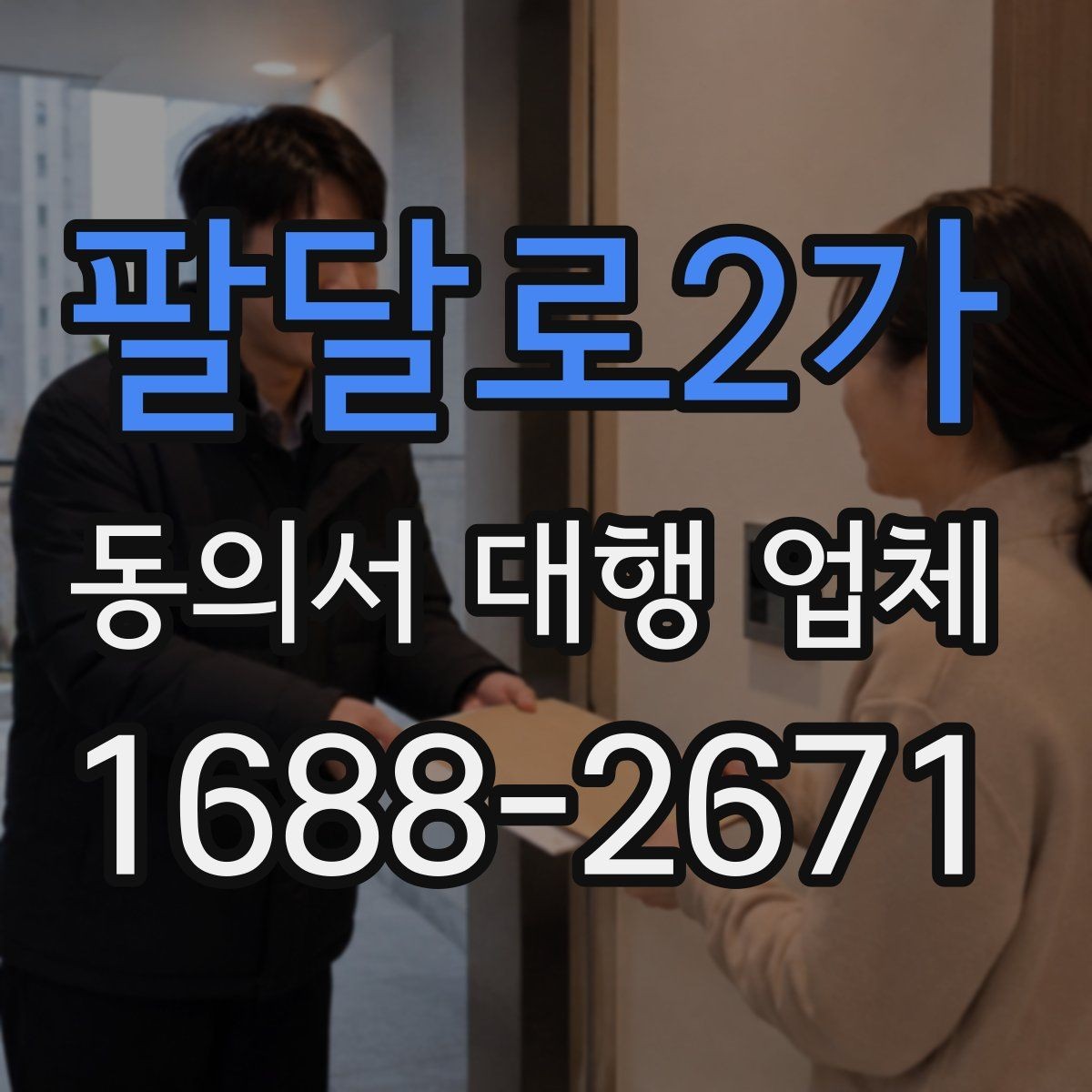 팔달로2가 동의서 대행 업체 업무 범위별 계약 체크포인트