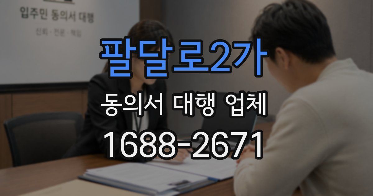 팔달로2가 동의서 대행 업체