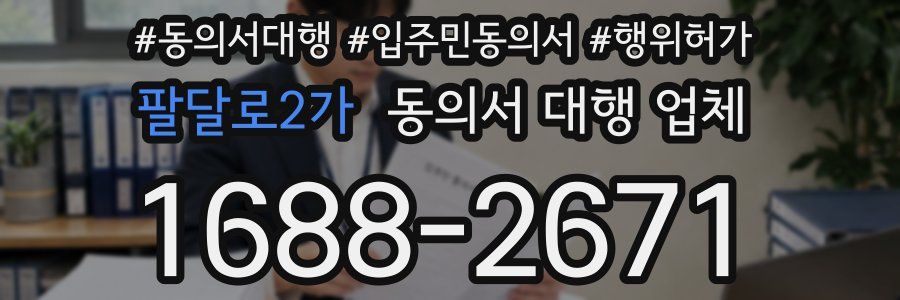 팔달로2가 동의서 대행 업체