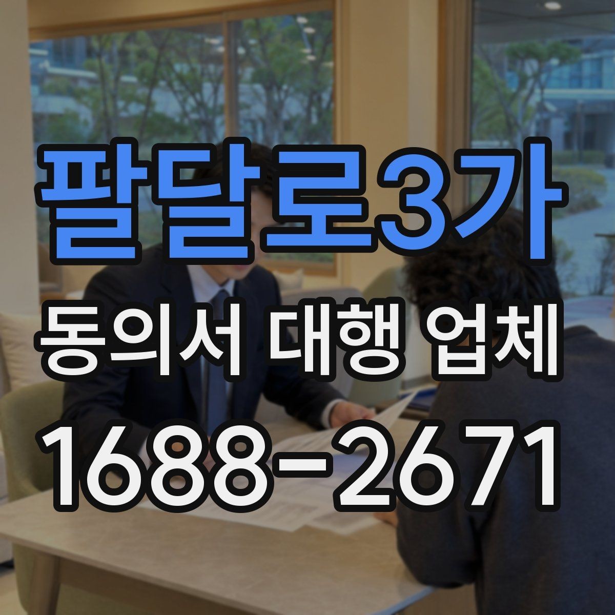 팔달로3가 동의서 대행 업체 기관별 요구 형식에 맞추는 실무